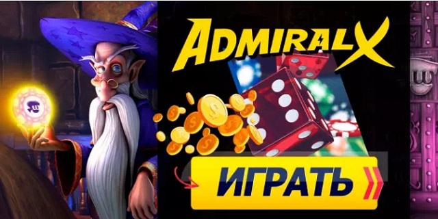 Играть в игровые автоматы онлайн адмирал malina казино мобильная версия
