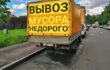 Вывоз мусора СПб